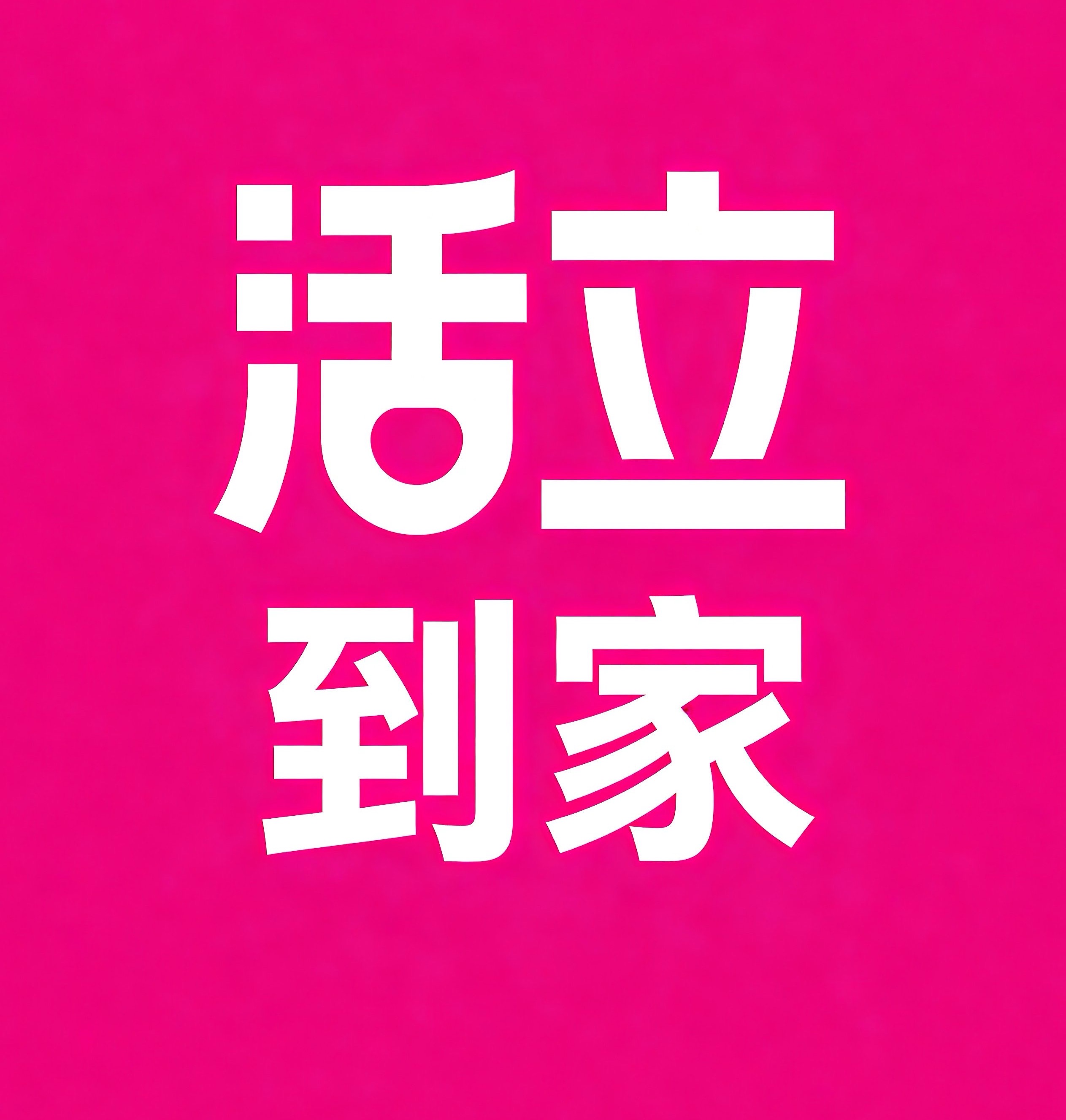 惠济区活立到家